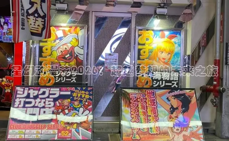 星幻动漫节2026：超越梦想的未来之旅