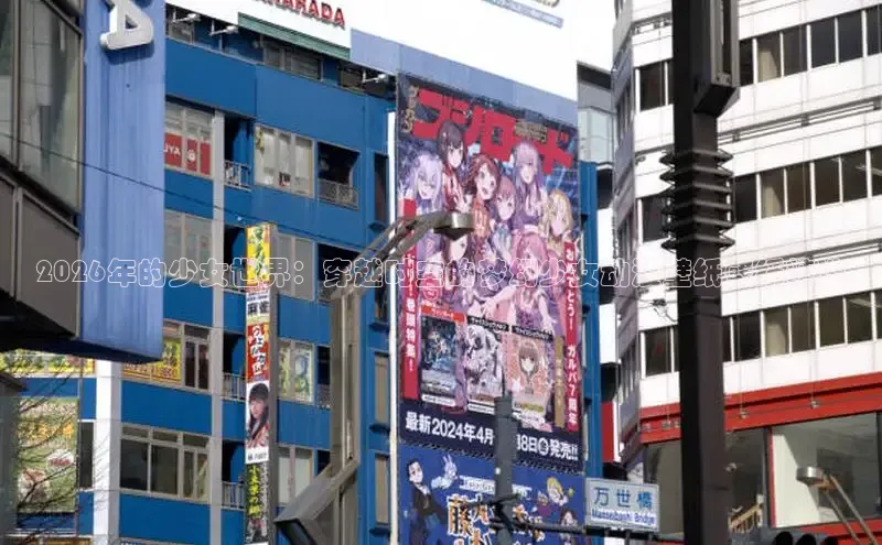2026年的少女世界：穿越时空的梦幻少女动漫壁纸壁纸精选