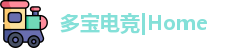 多宝电竞|Home